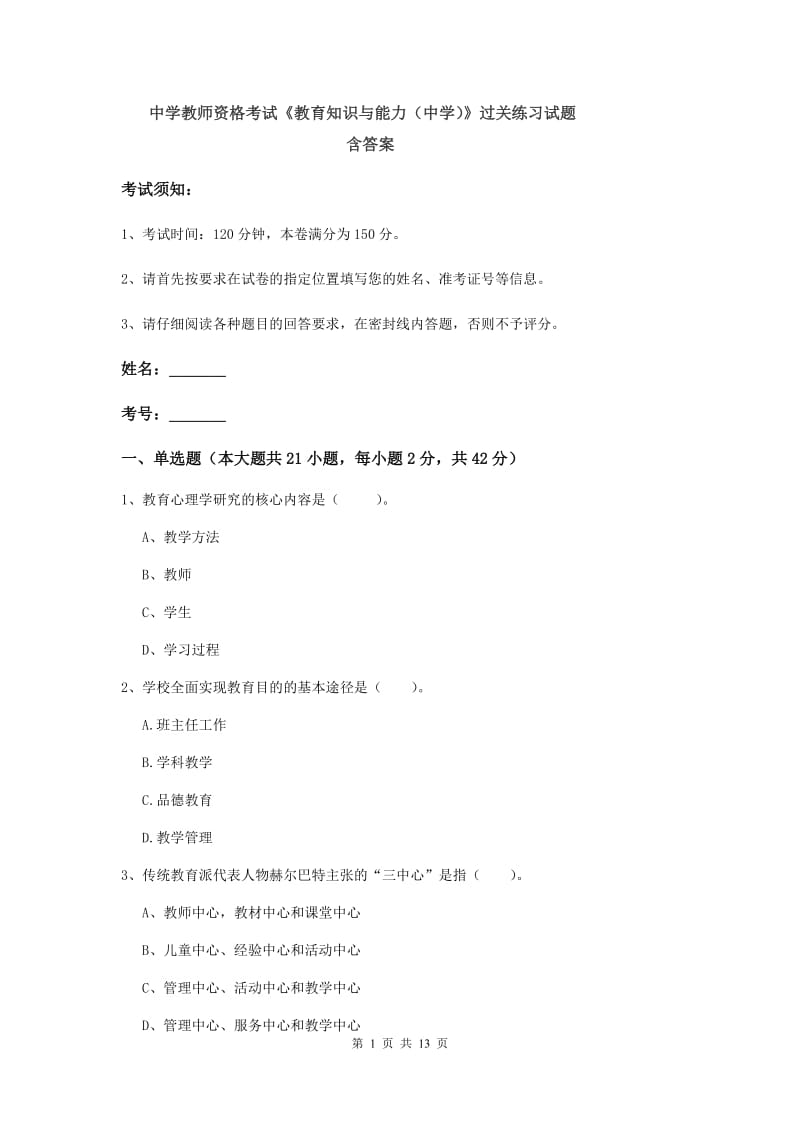 中学教师资格考试《教育知识与能力（中学）》过关练习试题 含答案.doc_第1页