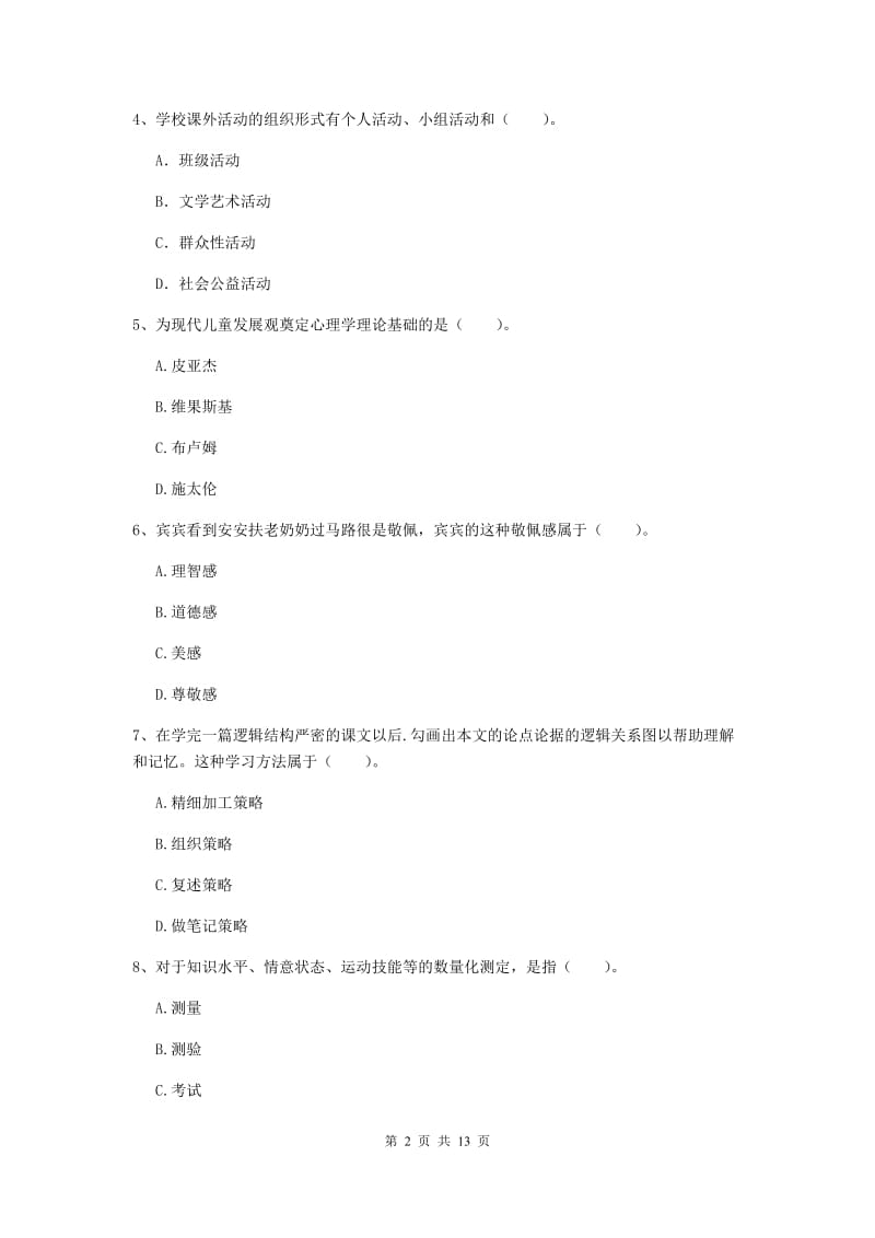 中学教师资格考试《教育知识与能力（中学）》过关练习试题 含答案.doc_第2页