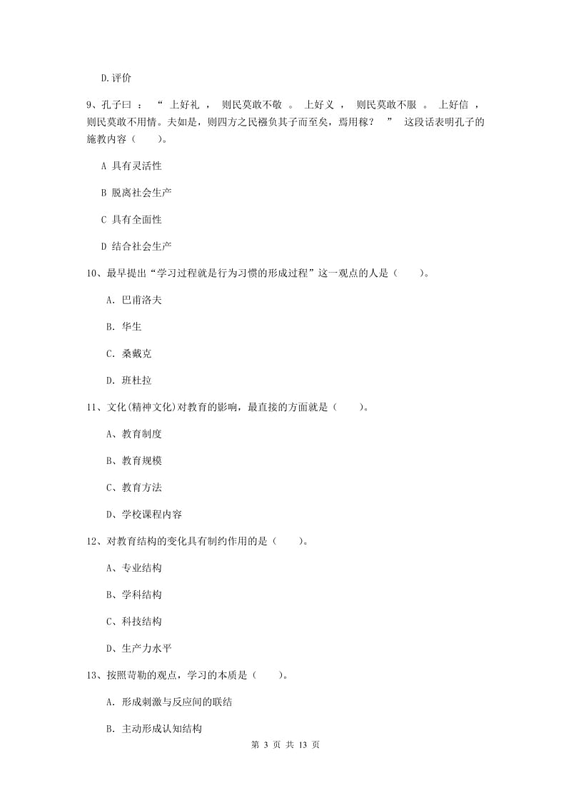 中学教师资格考试《教育知识与能力（中学）》过关练习试题 含答案.doc_第3页