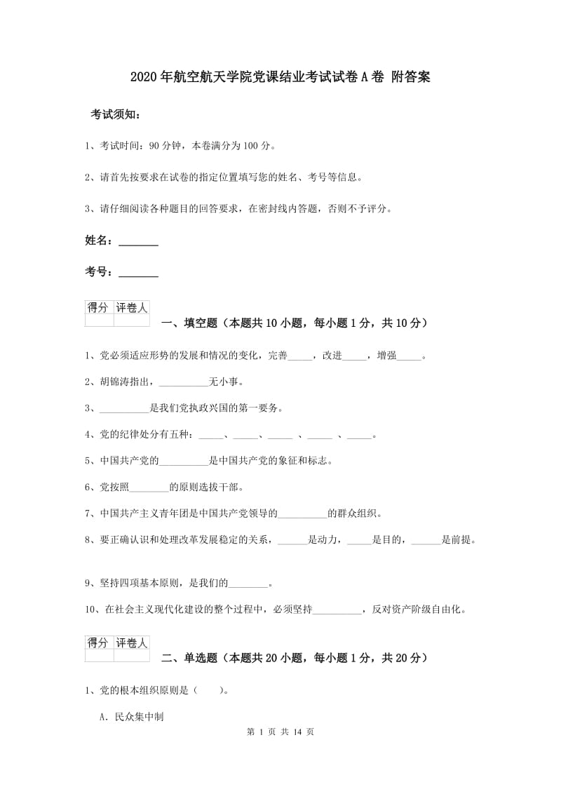 2020年航空航天学院党课结业考试试卷A卷 附答案.doc_第1页