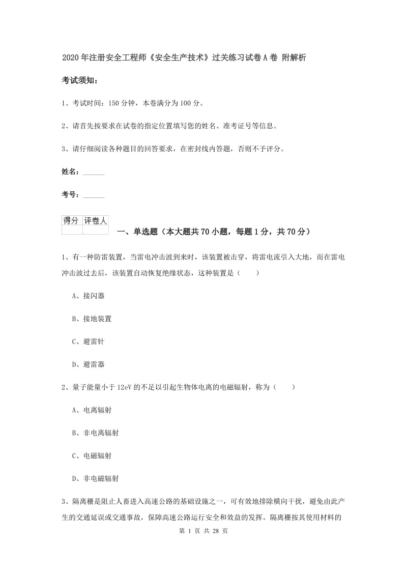 2020年注册安全工程师《安全生产技术》过关练习试卷A卷 附解析.doc_第1页