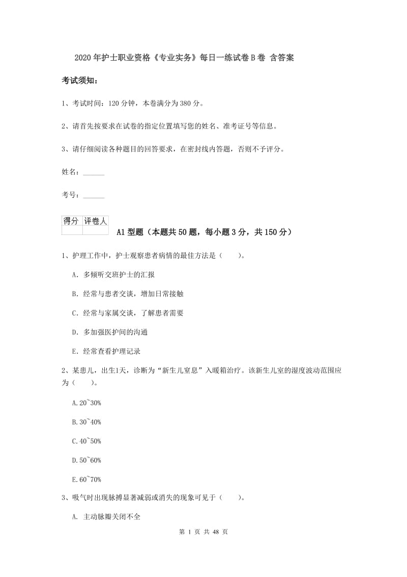 2020年护士职业资格《专业实务》每日一练试卷B卷 含答案.doc_第1页