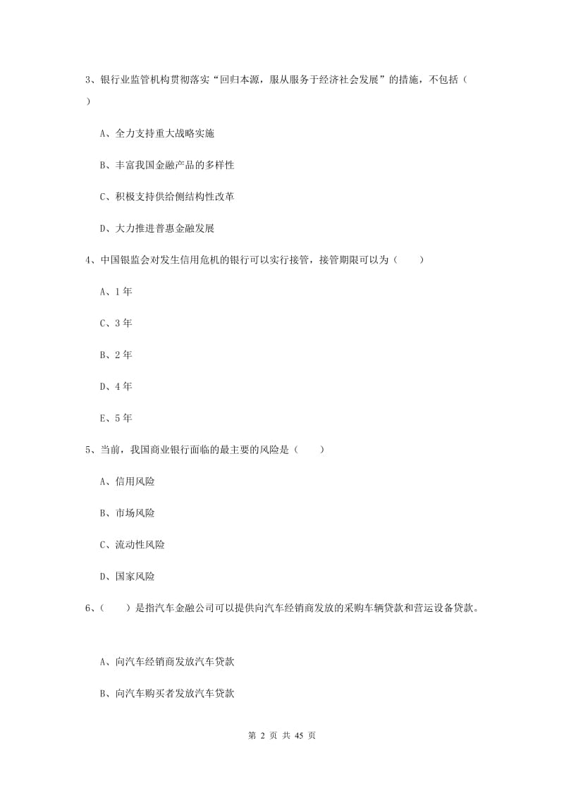 中级银行从业考试《银行管理》题库练习试卷B卷 附答案.doc_第2页