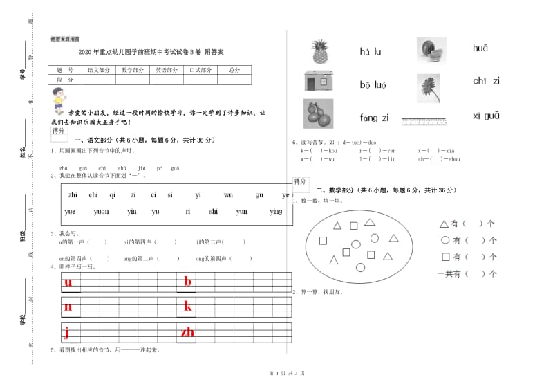 2020年重点幼儿园学前班期中考试试卷B卷 附答案.doc_第1页