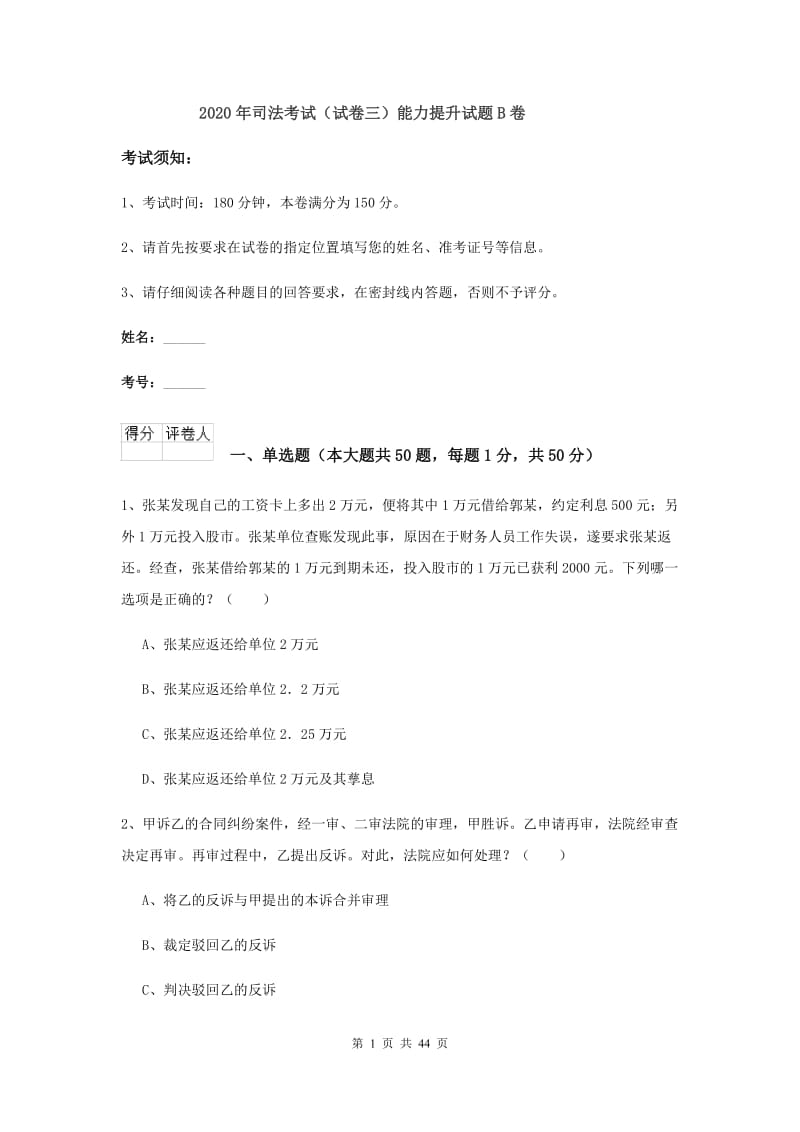 2020年司法考试（试卷三）能力提升试题B卷.doc_第1页