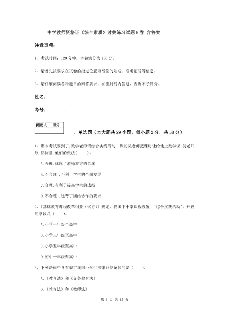 中学教师资格证《综合素质》过关练习试题B卷 含答案.doc_第1页