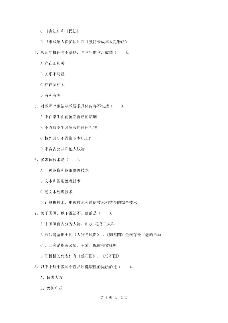 中学教师资格证《综合素质》过关练习试题B卷 含答案.doc_第2页