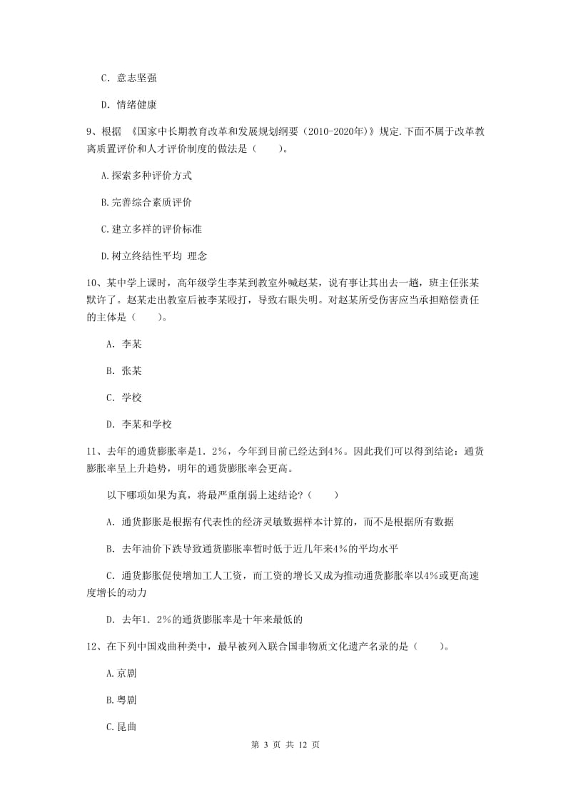 中学教师资格证《综合素质》过关练习试题B卷 含答案.doc_第3页