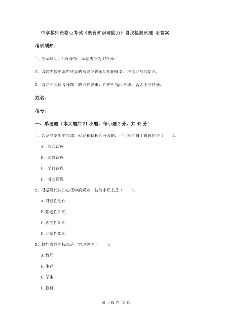 中学教师资格证考试《教育知识与能力》自我检测试题 附答案.doc_第1页