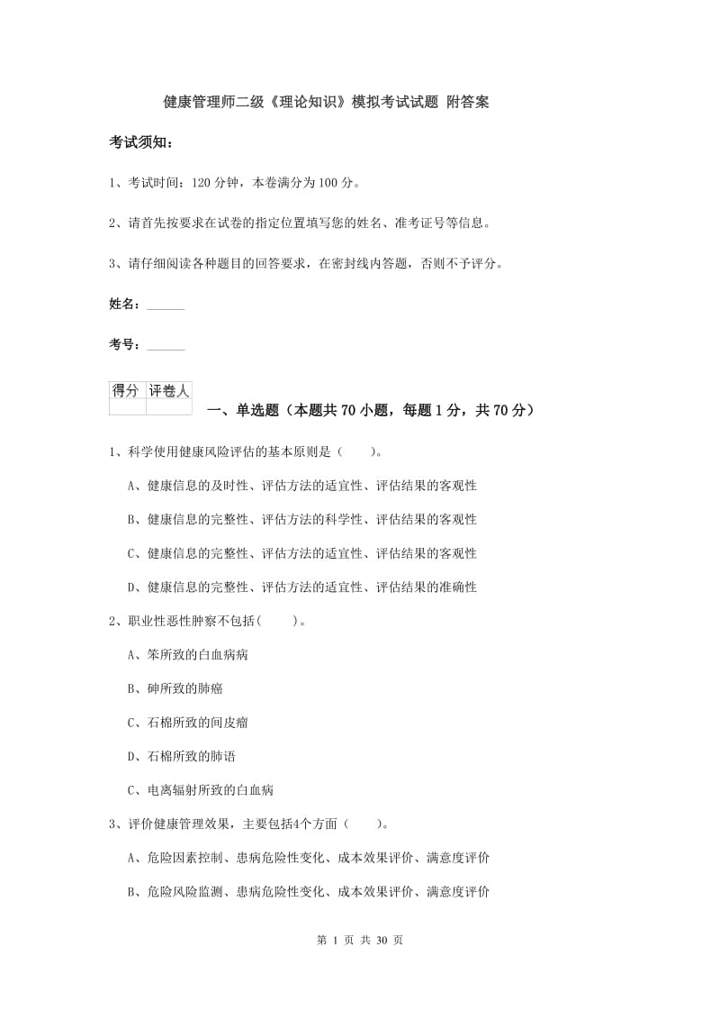 健康管理师二级《理论知识》模拟考试试题 附答案.doc_第1页