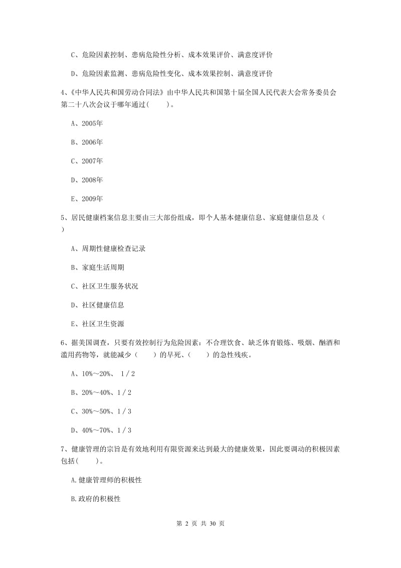 健康管理师二级《理论知识》模拟考试试题 附答案.doc_第2页