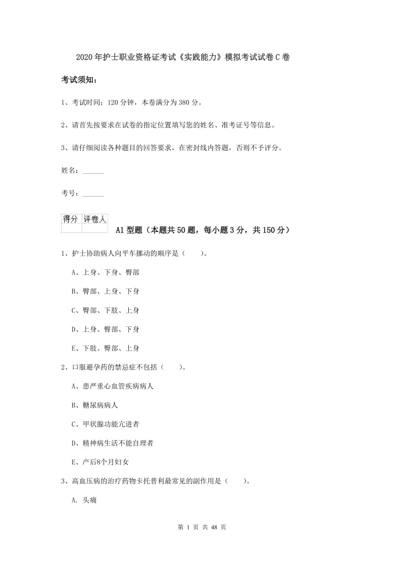 2020年护士职业资格证考试《实践能力》模拟考试试卷C卷.doc_第1页