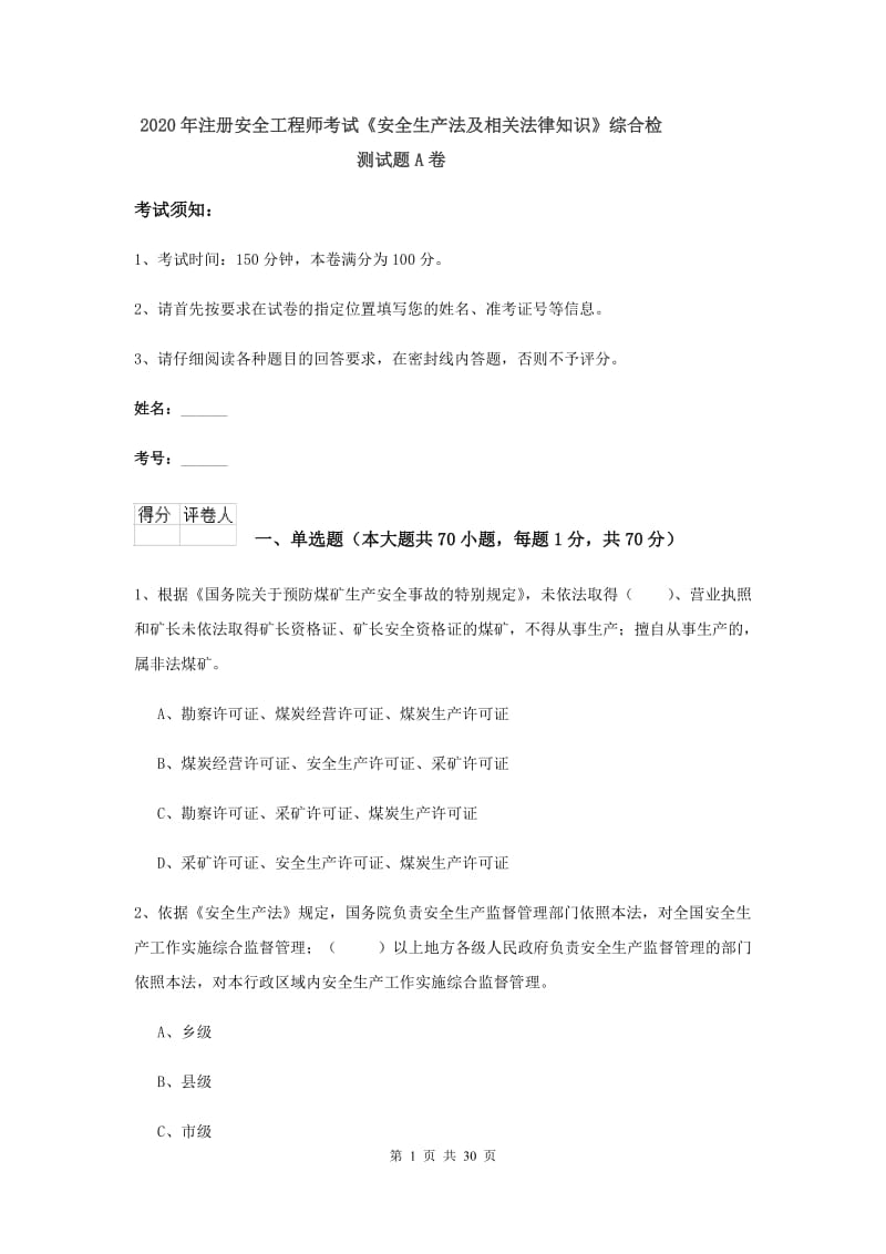 2020年注册安全工程师考试《安全生产法及相关法律知识》综合检测试题A卷.doc_第1页