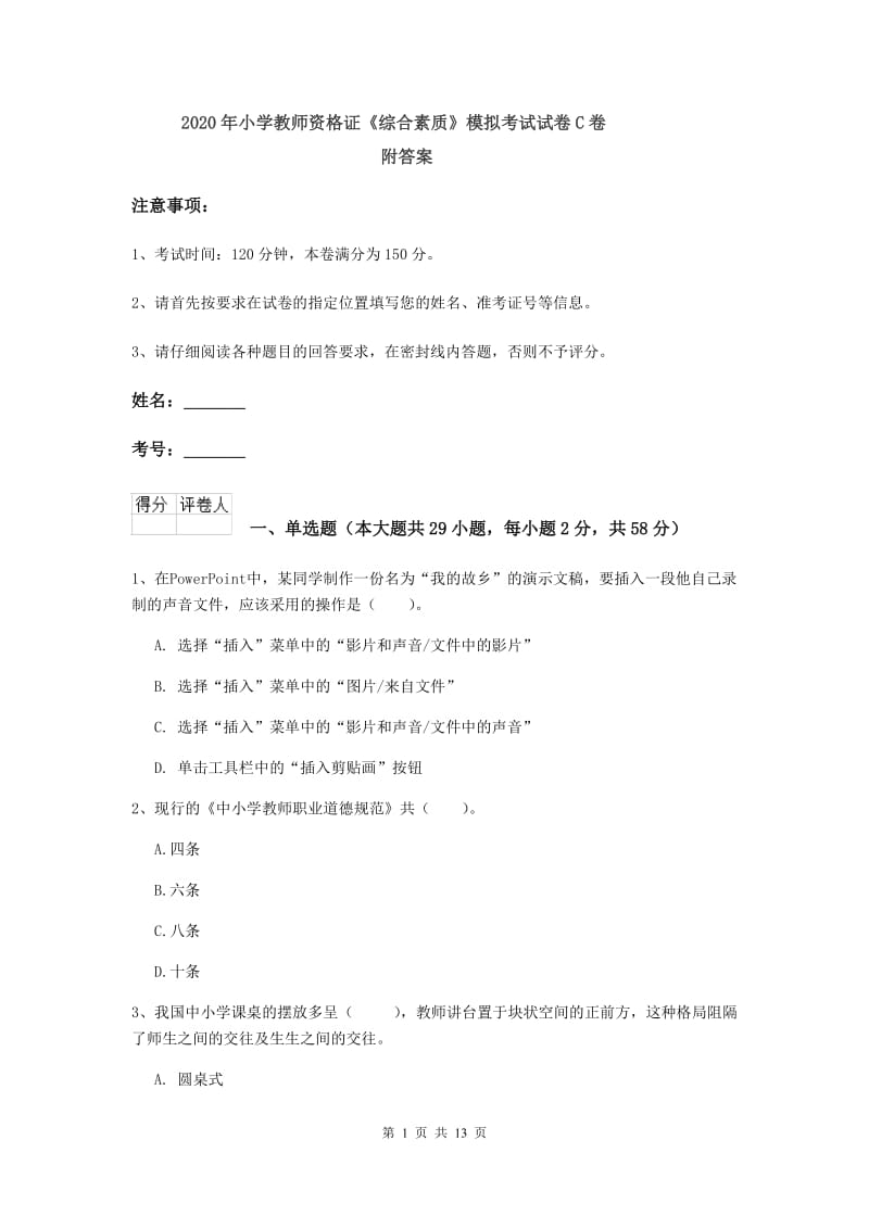 2020年小学教师资格证《综合素质》模拟考试试卷C卷 附答案.doc_第1页