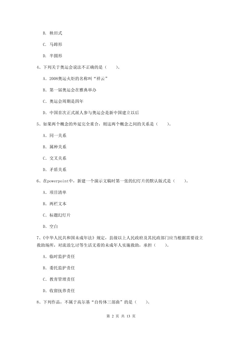 2020年小学教师资格证《综合素质》模拟考试试卷C卷 附答案.doc_第2页