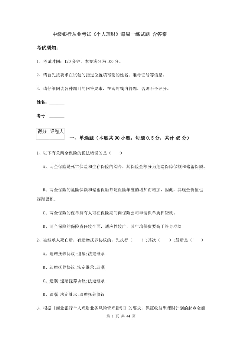 中级银行从业考试《个人理财》每周一练试题 含答案.doc_第1页