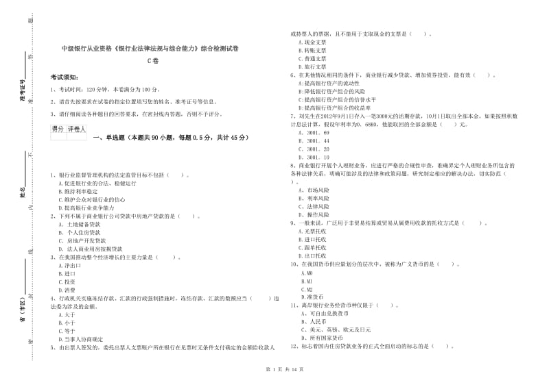 中级银行从业资格《银行业法律法规与综合能力》综合检测试卷C卷.doc_第1页