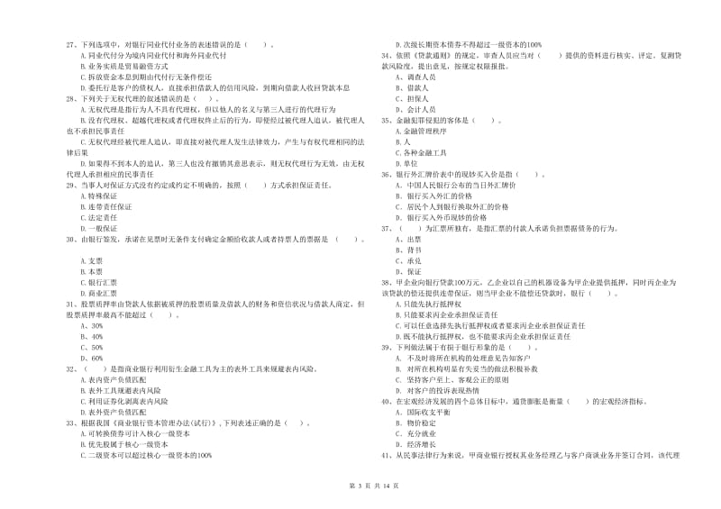 中级银行从业资格《银行业法律法规与综合能力》综合检测试卷C卷.doc_第3页