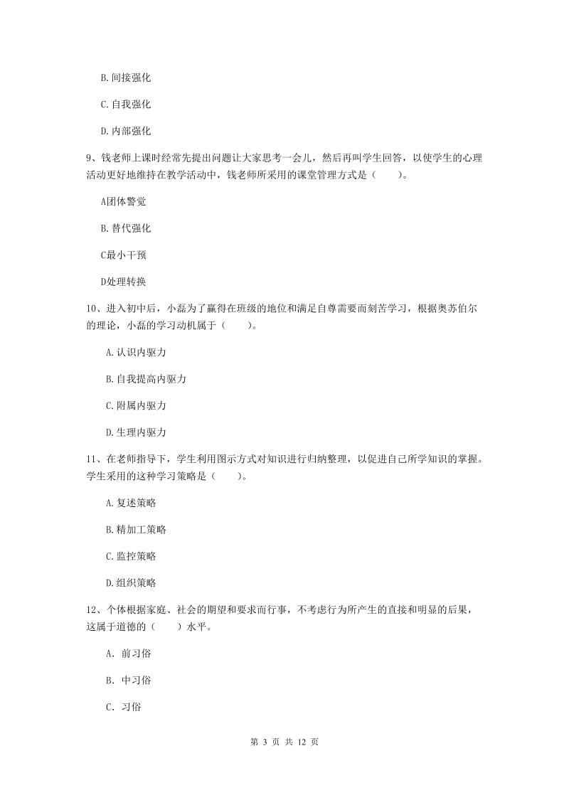 中学教师资格证《教育知识与能力》考前练习试题D卷 附答案.doc_第3页