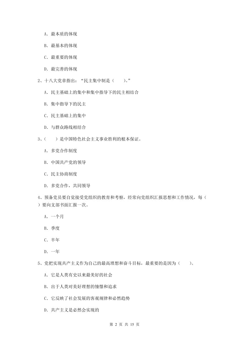 2020年管理学院党课考试试卷A卷 含答案.doc_第2页