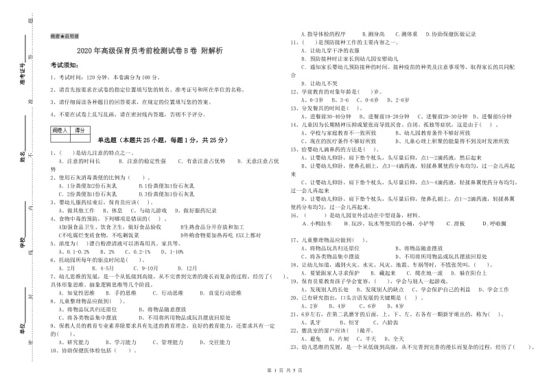 2020年高级保育员考前检测试卷B卷 附解析.doc_第1页