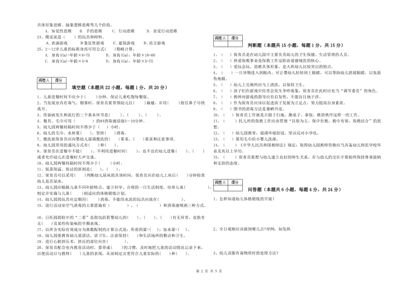 2020年高级保育员考前检测试卷B卷 附解析.doc_第2页