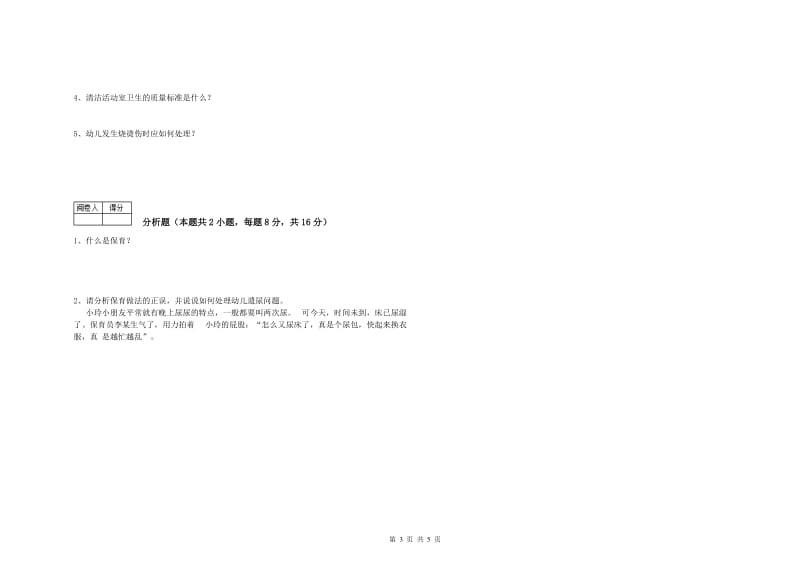 2020年高级保育员考前检测试卷B卷 附解析.doc_第3页