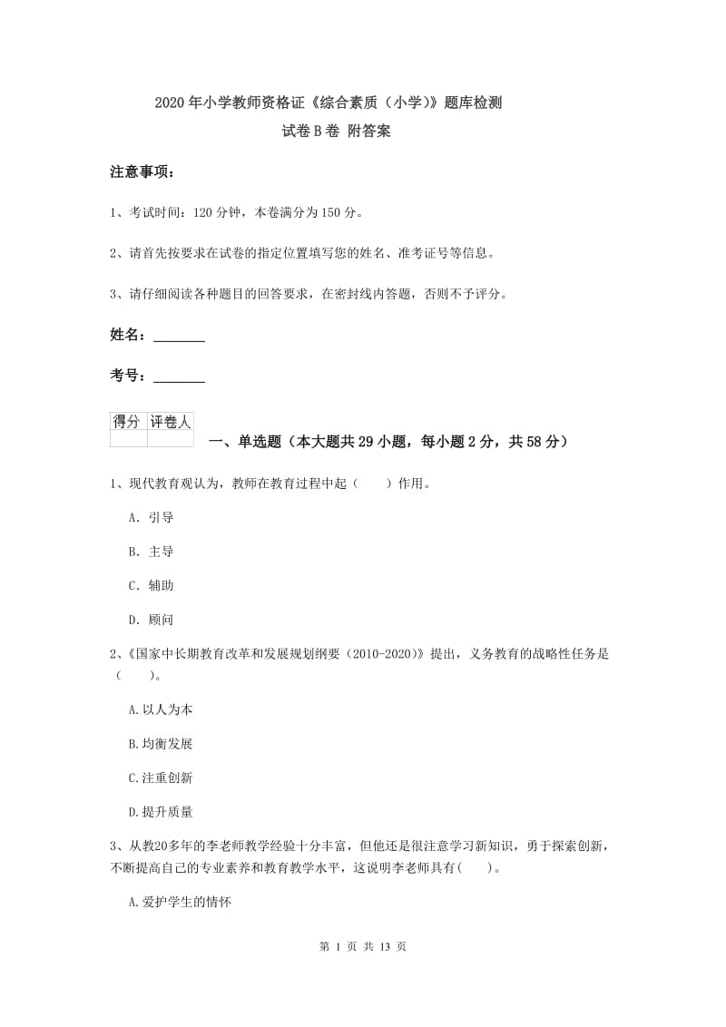 2020年小学教师资格证《综合素质（小学）》题库检测试卷B卷 附答案.doc_第1页