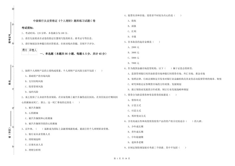 中级银行从业资格证《个人理财》题库练习试题C卷.doc_第1页