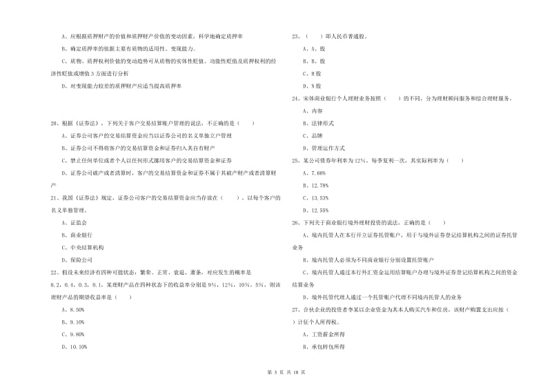 中级银行从业资格证《个人理财》题库练习试题C卷.doc_第3页