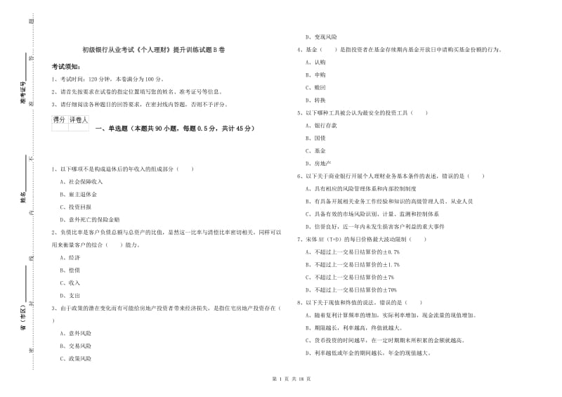 初级银行从业考试《个人理财》提升训练试题B卷.doc_第1页