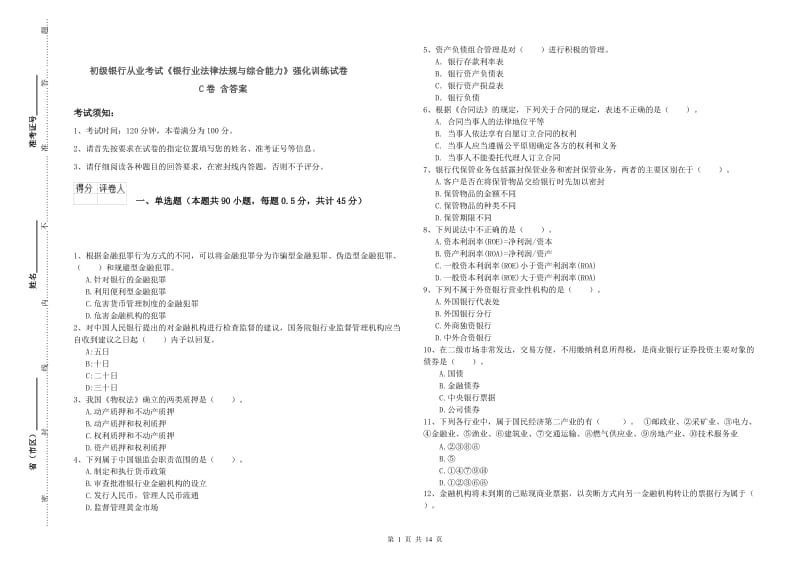 初级银行从业考试《银行业法律法规与综合能力》强化训练试卷C卷 含答案.doc_第1页