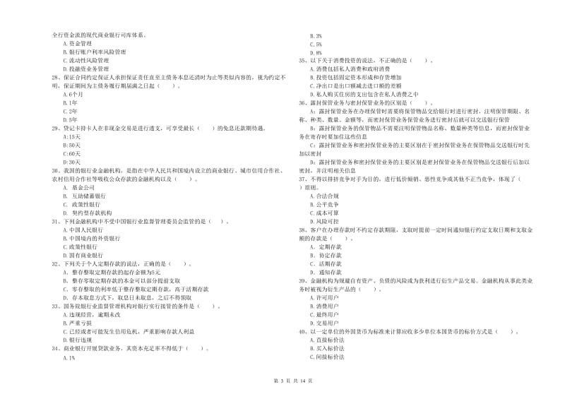 初级银行从业考试《银行业法律法规与综合能力》强化训练试卷C卷 含答案.doc_第3页