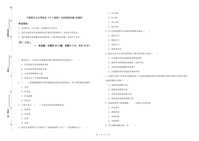 中级银行从业资格证《个人理财》自我检测试题 附解析.doc_第1页