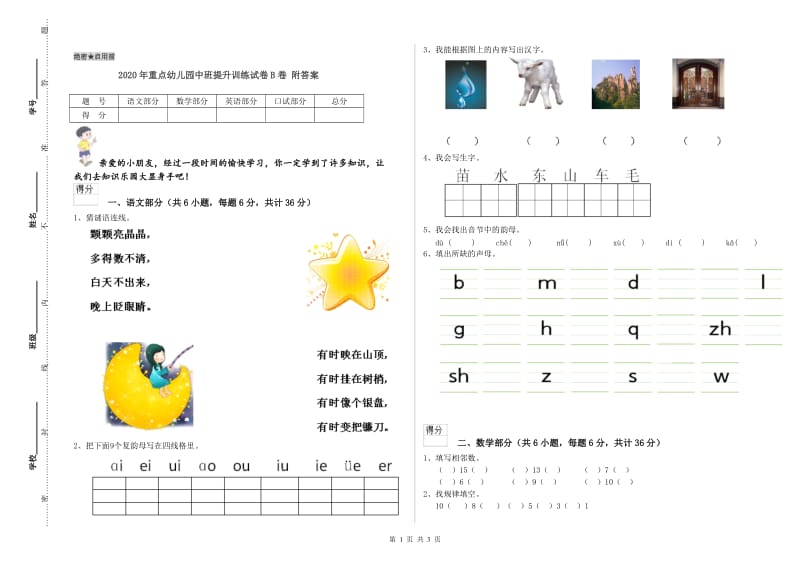 2020年重点幼儿园中班提升训练试卷B卷 附答案.doc_第1页