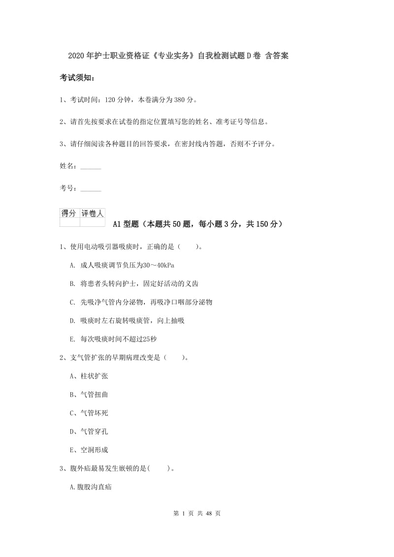 2020年护士职业资格证《专业实务》自我检测试题D卷 含答案.doc_第1页