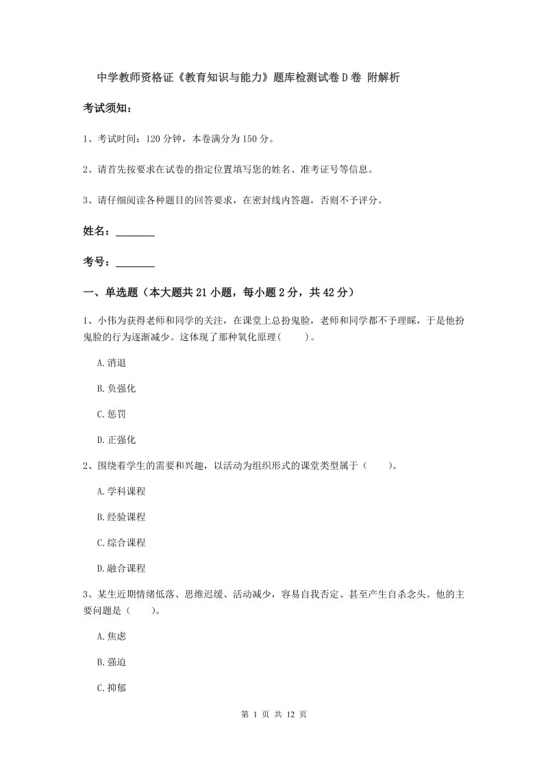 中学教师资格证《教育知识与能力》题库检测试卷D卷 附解析.doc_第1页