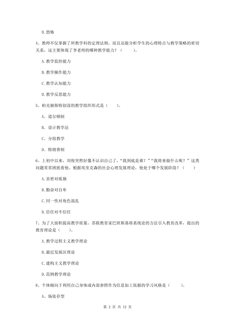 中学教师资格证《教育知识与能力》题库检测试卷D卷 附解析.doc_第2页