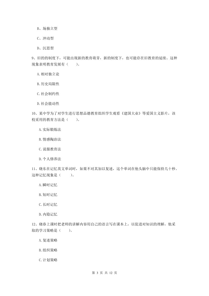 中学教师资格证《教育知识与能力》题库检测试卷D卷 附解析.doc_第3页