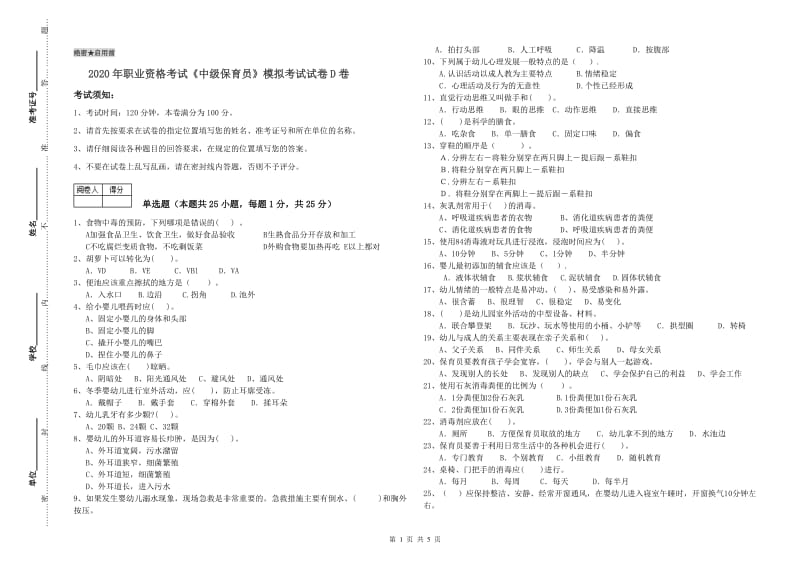 2020年职业资格考试《中级保育员》模拟考试试卷D卷.doc_第1页