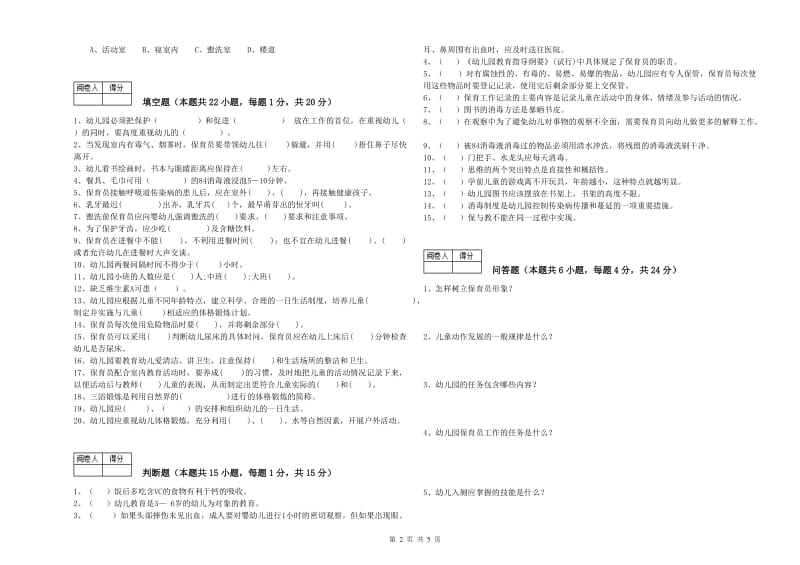 2020年职业资格考试《中级保育员》模拟考试试卷D卷.doc_第2页