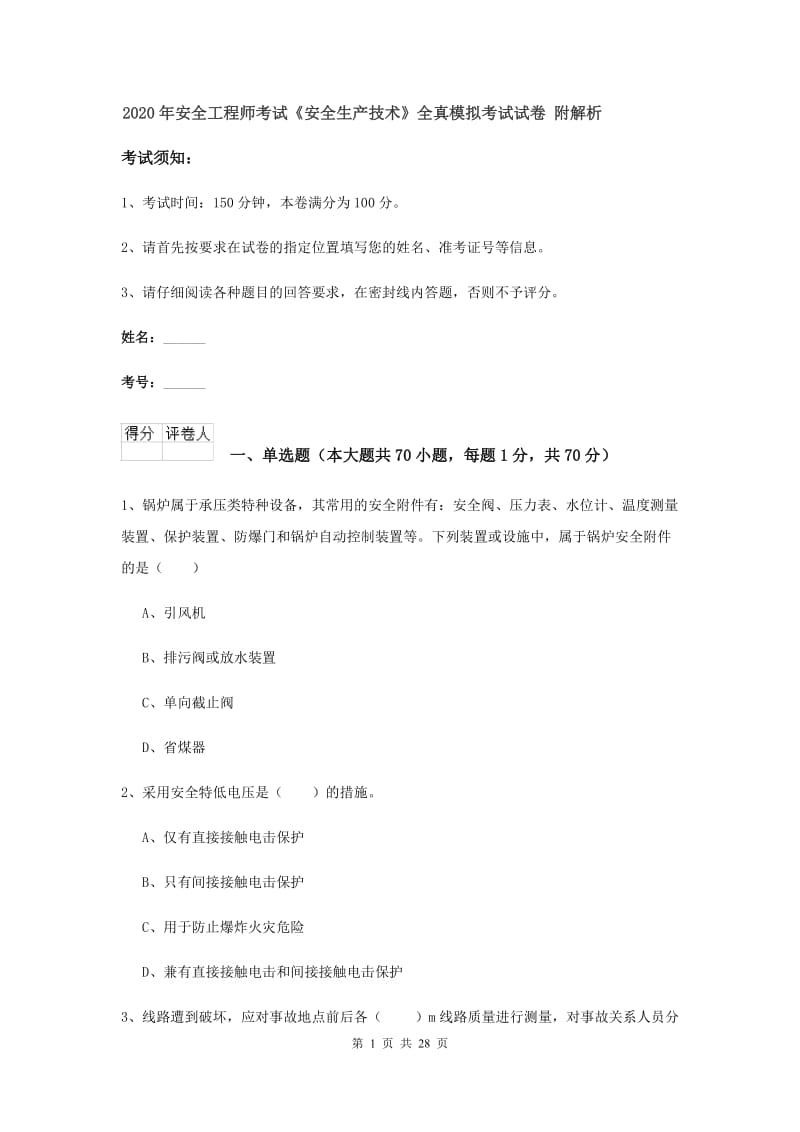 2020年安全工程师考试《安全生产技术》全真模拟考试试卷 附解析.doc_第1页