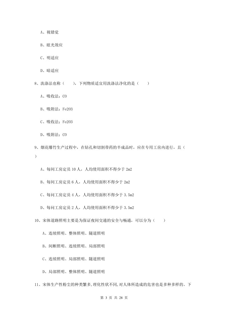 2020年安全工程师考试《安全生产技术》全真模拟考试试卷 附解析.doc_第3页