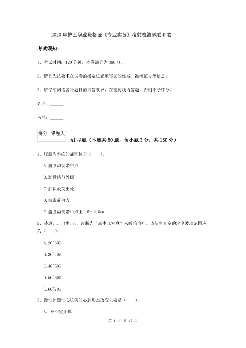 2020年护士职业资格证《专业实务》考前检测试卷D卷.doc_第1页