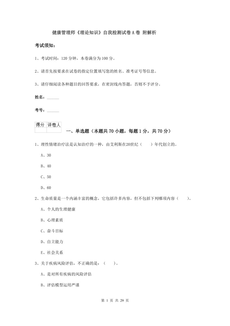 健康管理师《理论知识》自我检测试卷A卷 附解析.doc_第1页