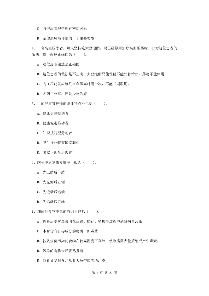 健康管理师《理论知识》自我检测试卷A卷 附解析.doc_第2页