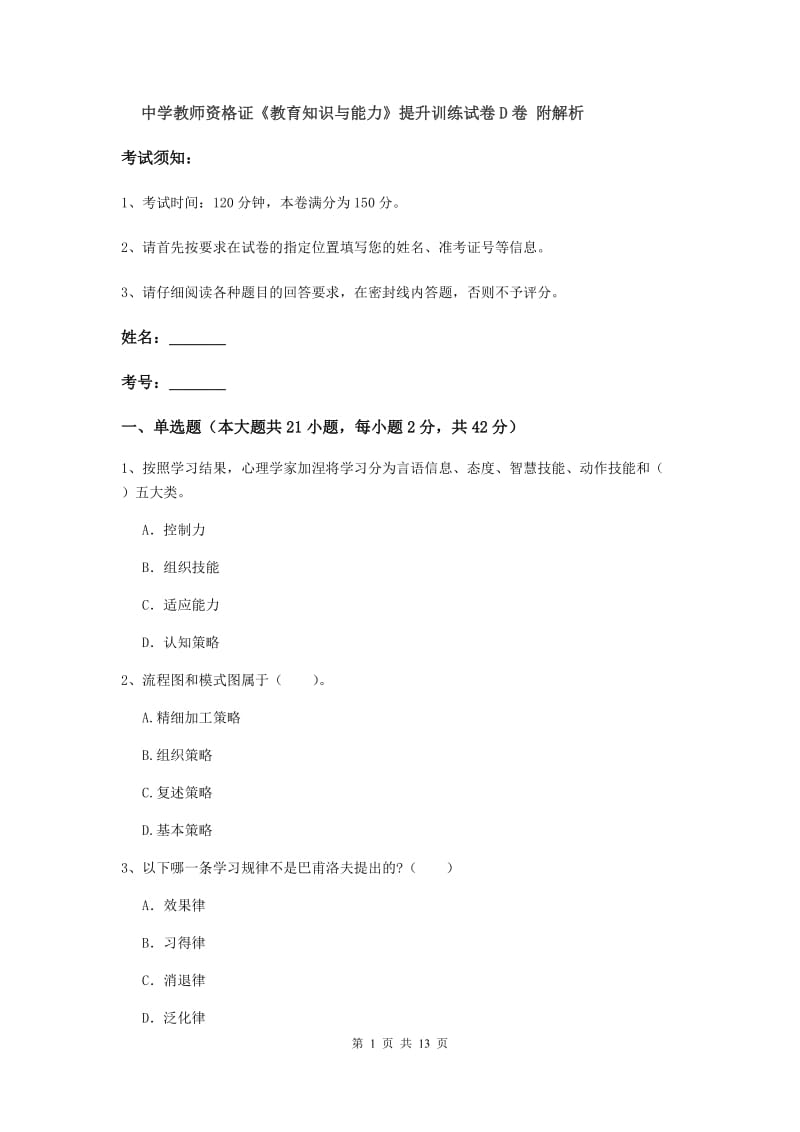 中学教师资格证《教育知识与能力》提升训练试卷D卷 附解析.doc_第1页