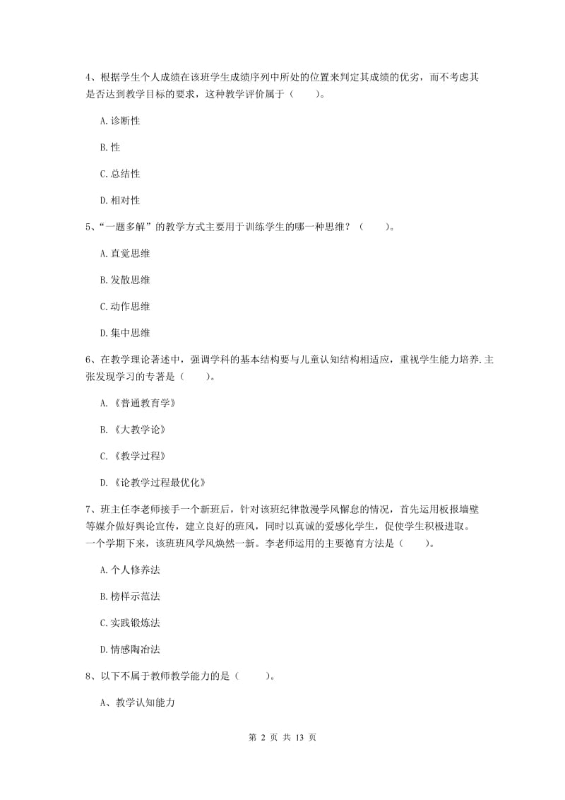 中学教师资格证《教育知识与能力》提升训练试卷D卷 附解析.doc_第2页