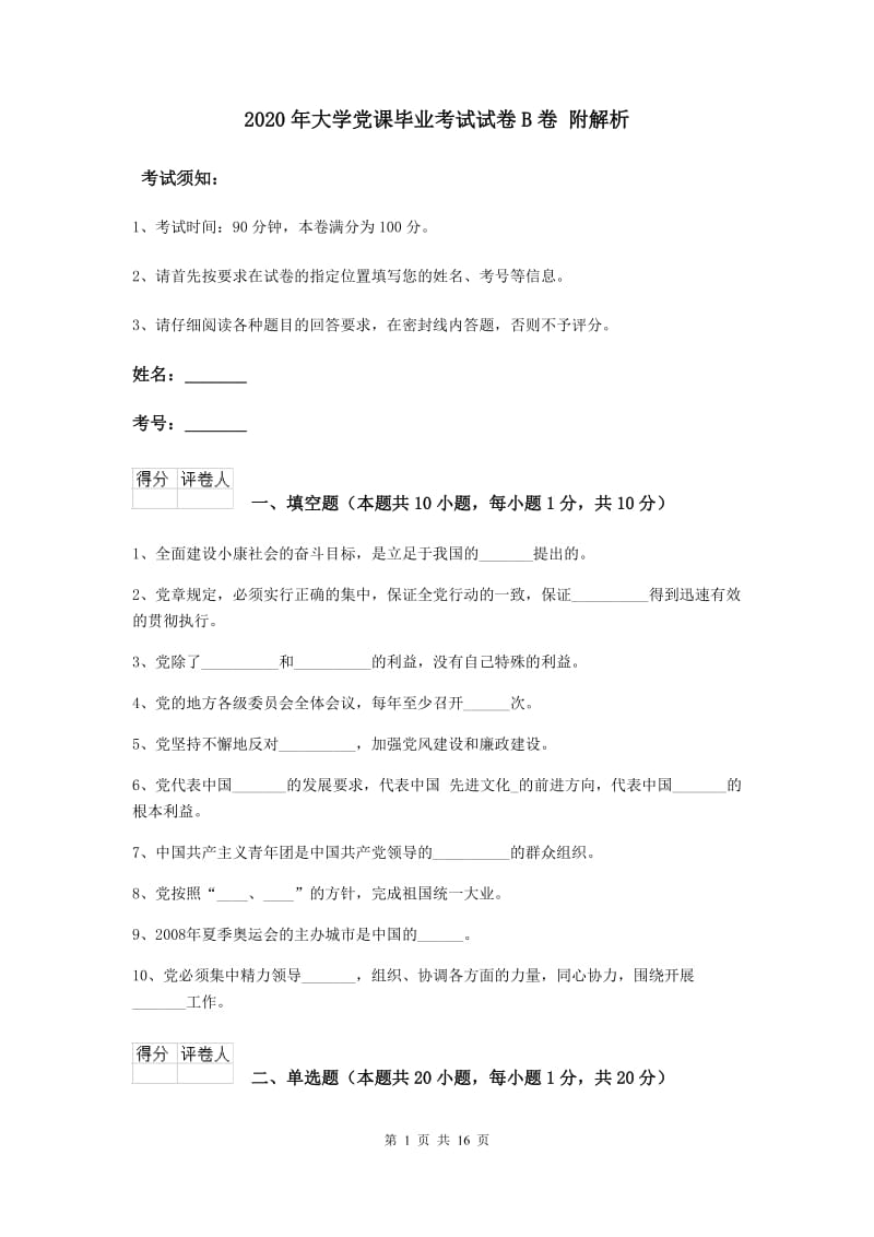 2020年大学党课毕业考试试卷B卷 附解析.doc_第1页