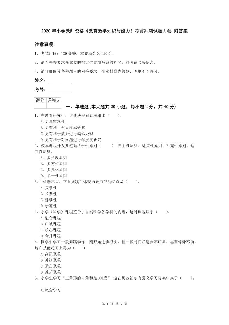 2020年小学教师资格《教育教学知识与能力》考前冲刺试题A卷 附答案.doc_第1页